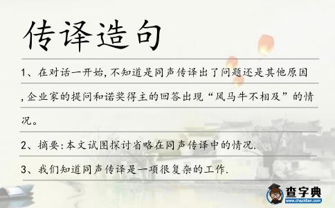 傳譯造句