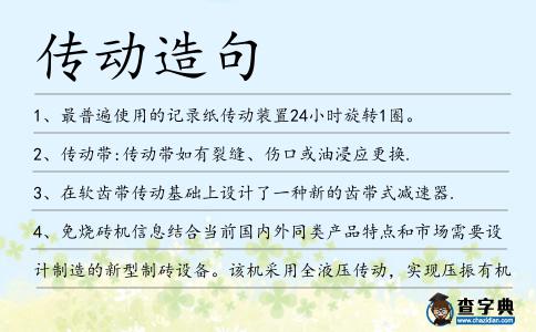 傳動(dòng)造句