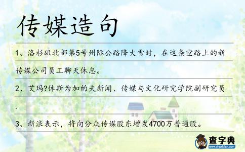 傳媒造句