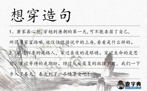想穿造句