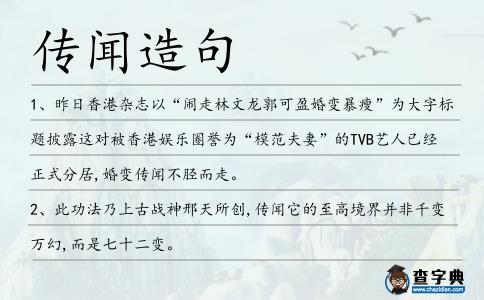 傳聞造句