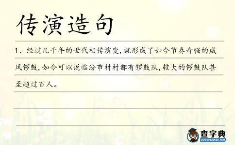 傳演造句