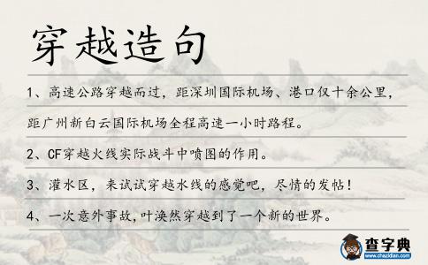 穿越造句