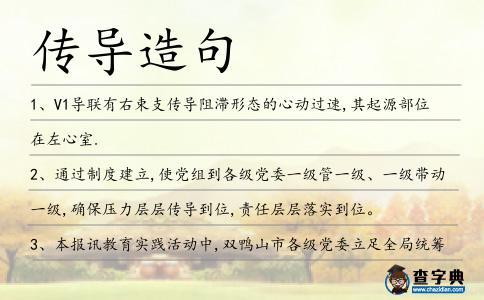傳導造句
