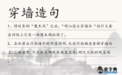 穿墻造句