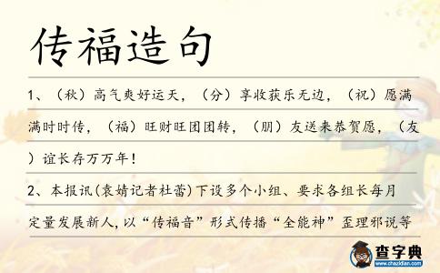 傳福造句