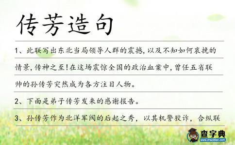傳芳造句