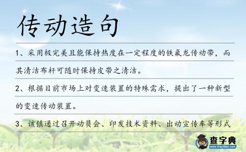 傳動造句