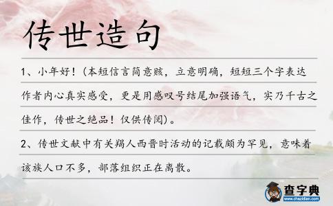傳世造句