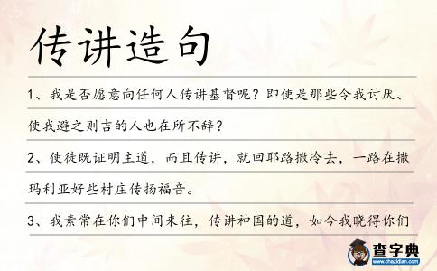 傳講造句