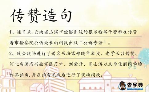 傳贊造句