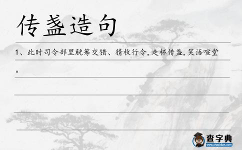 傳盞造句