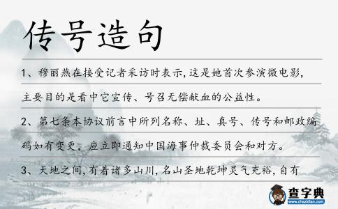 傳號(hào)造句