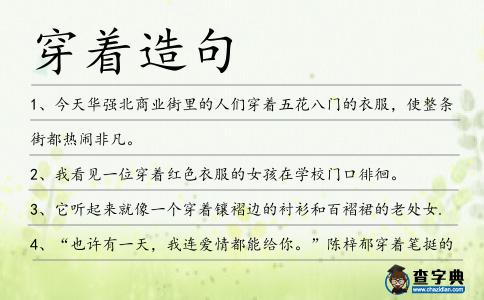 穿著造句
