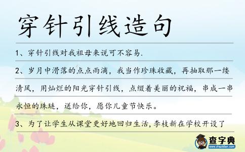 穿針引線造句
