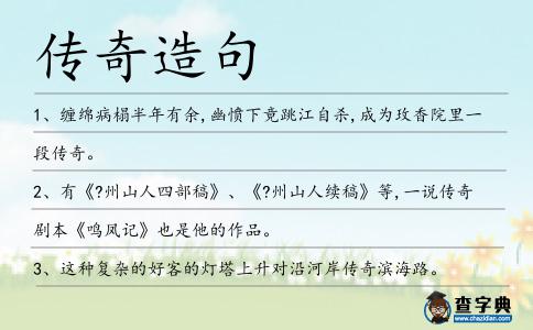 傳奇造句