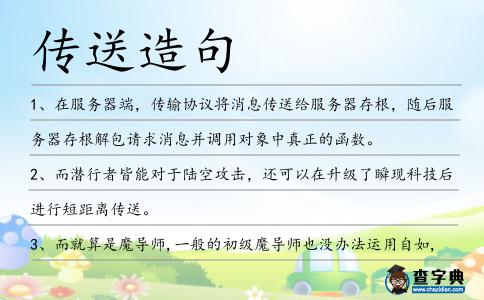 傳送造句
