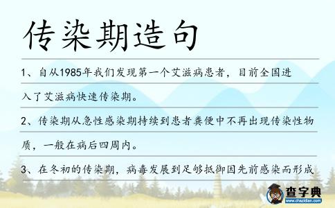 傳染期造句