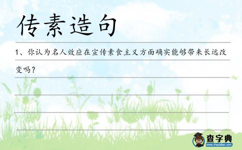 傳素造句