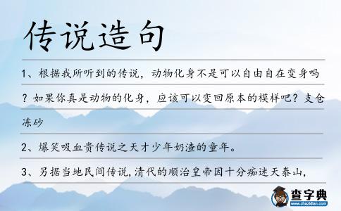 傳說造句