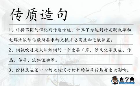 傳質造句