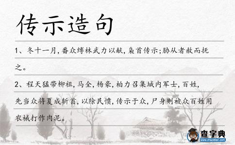 傳示造句