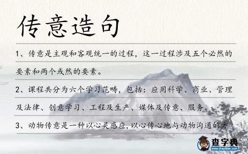 傳意造句