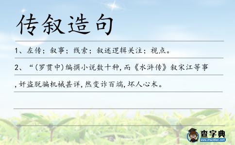 傳敘造句