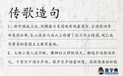 傳歌造句