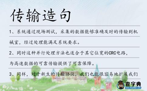 傳輸造句