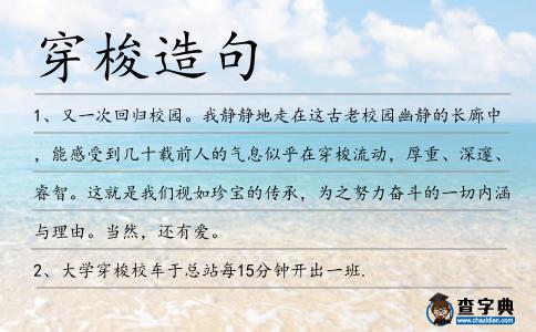 穿梭造句