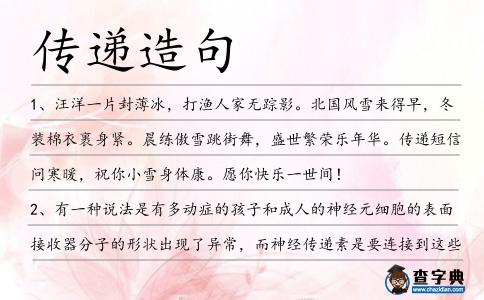 傳遞造句