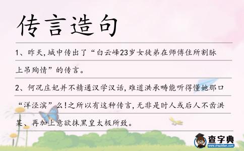 傳言造句