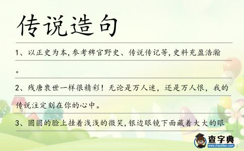 傳說造句