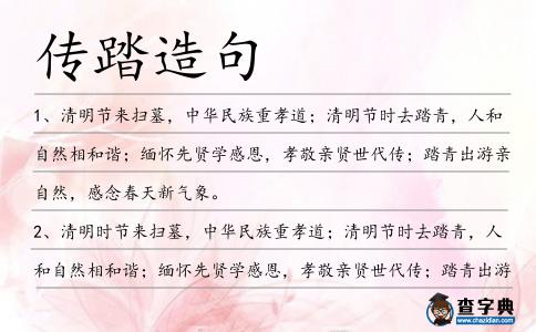傳踏造句