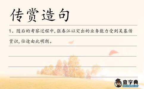 傳賞造句