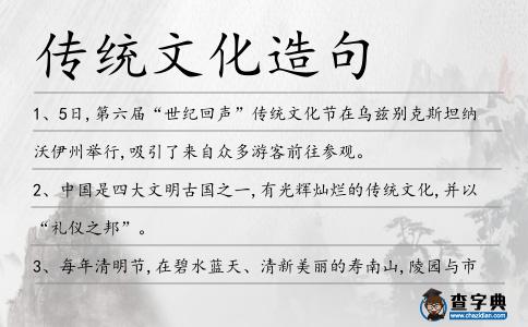 傳統(tǒng)文化造句