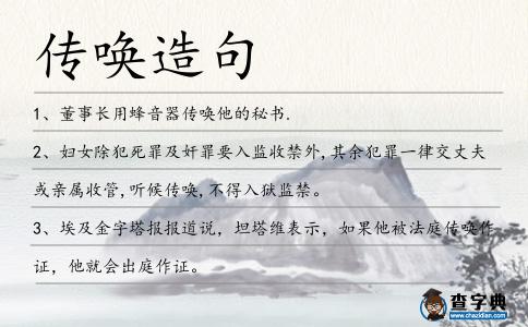 傳喚造句