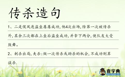 傳殺造句