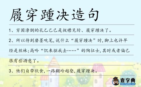 履穿踵決造句