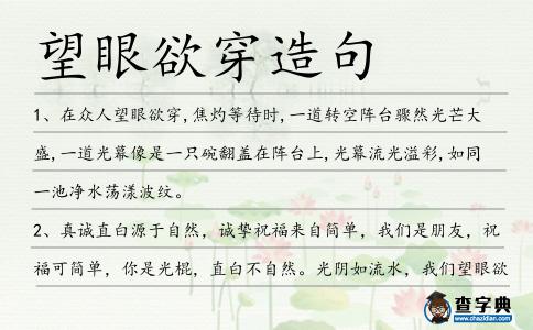 望眼欲穿造句