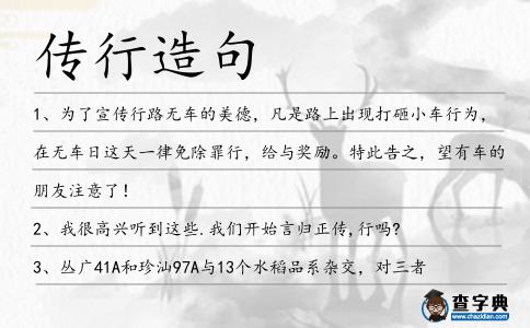 傳行造句