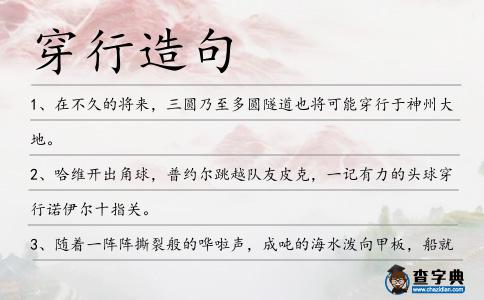 穿行造句