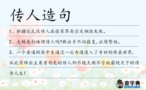傳人造句