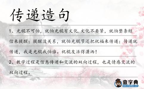 傳遞造句