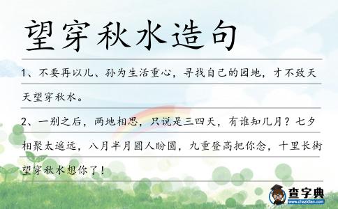 望穿秋水造句