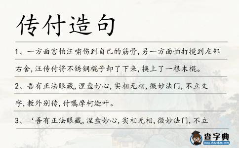 傳付造句