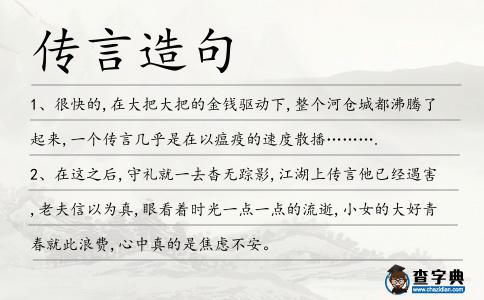 傳言造句