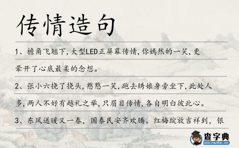 傳情造句