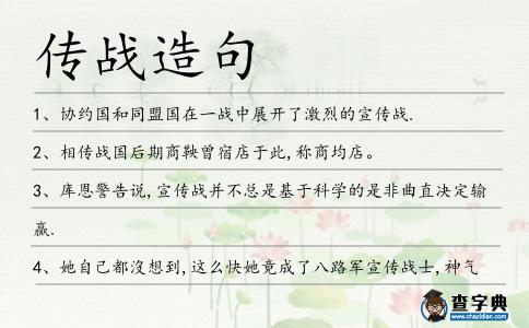 傳戰造句